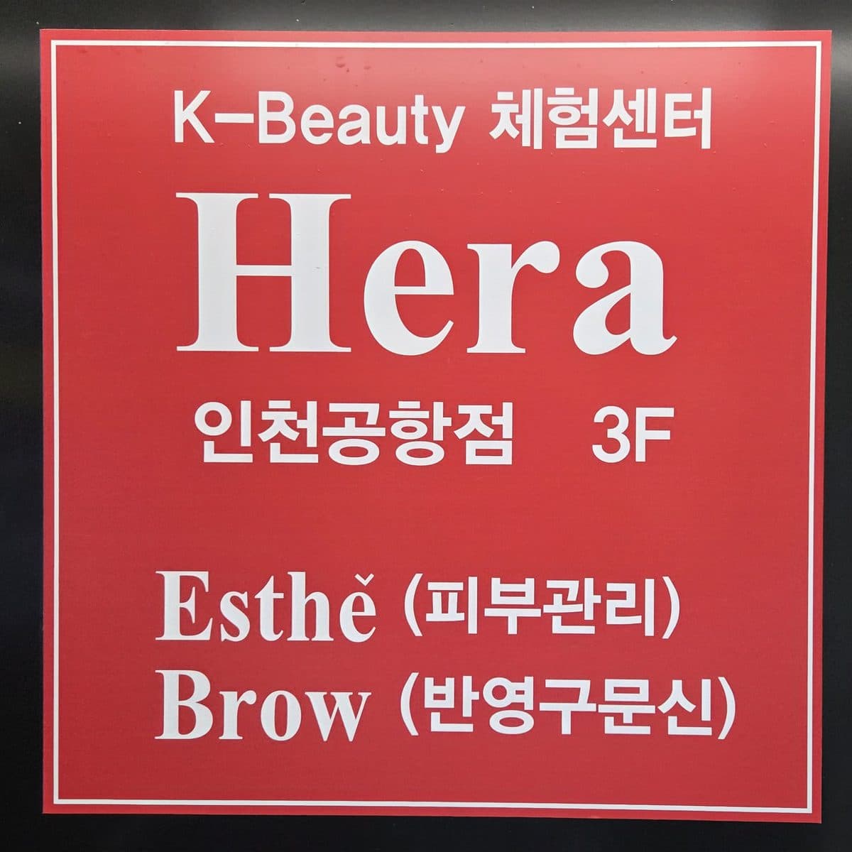헤라에스테 인천공항점 2